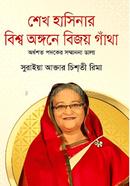 Sheikh Hasinar Bisso Ongone Bijoy Gatha image