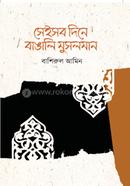 সেইসব দিনে বাঙালি মুসলমান