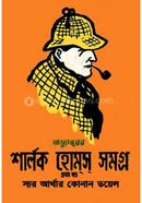 অভ্যুদয়ের শার্লক হোমস সমগ্র - ১ম খণ্ড