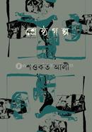 শ্রেষ্ঠ গল্প