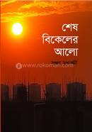 শেষ বিকেলের আলো