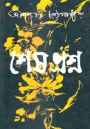শেষ প্রশ্ন