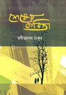 শেষের কবিতা 
