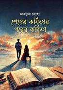 শেষের কবিতার পরের কবিতা