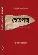 শ্বেতপদ্ম