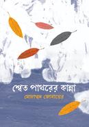 শ্বেত পাথরের কান্না 