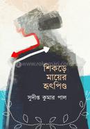 শিকড়ে মায়ের হৃৎপিণ্ড