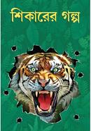 শিকারের গল্প