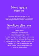 শিক্ষা সংস্কার 