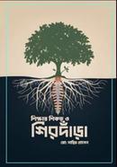 শিক্ষার শিকড় ও শিরদাঁড়া