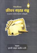 শিক্ষার্থীদের জীবন গড়ার গল্প