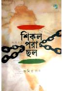শিকল পড়া ছল