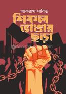 শিকল ভাঙার ছড়া