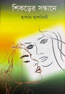 শিকড়ের সন্ধানে