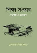 শিক্ষা সংস্কার সংকট ও উত্তরণ