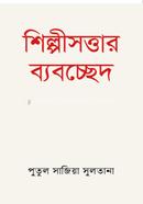 শিল্পীসত্তার ব্যবচ্ছেদ 