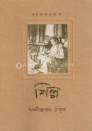 শিল্প (রচনাসমাগ্র ৪)