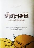 সীমালঙ্ঘন