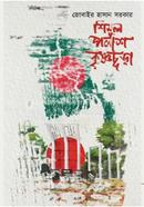 শিমুল পলাশ কৃষ্ণচূড়া