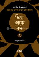 সিন্ধু থেকে বঙ্গ (২য় খণ্ড)