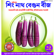 Shing Nath Long Brinjal Seeds - 30 Pcs
