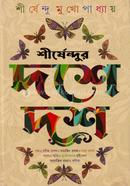 শীর্ষেন্দুর দশে দশ image