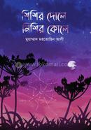 শিশির দোলে নিশির কোলে