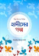 শিশু-কিশোর সিরিজ হাদীসের গল্প ১-১১ খণ্ড