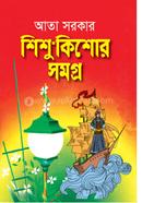 শিশু-কিশোর সমগ্র 