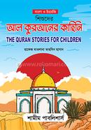 শিশুদের আল কুরআনের কাহিনি 