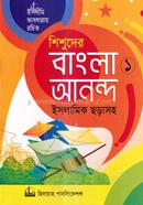 শিশুদের বাংলা আনন্দ-১ (ইসলামিক ছড়াসহ) image