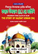 শিশুদের ইসলামের তৃতীয় খলিফা হযরত উসমান রা. এর কাহিনি