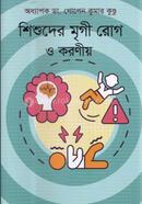 শিশুদের মৃগী রোগ ও করণীয়