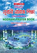 শিশুদের নূরানী নামাজ শিক্ষা