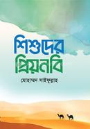 শিশুদের প্রিয়নবি