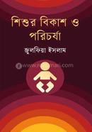 শিশুর বিকাশ ও পরিচর্যা