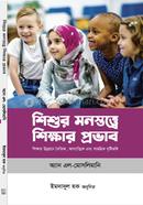 শিশুর মনস্তত্ত্বে শিক্ষার প্রভাব