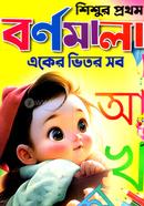 শিশুর প্রথম বর্ণমালা