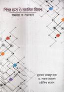 শিশুর ভাষা ও বাচনিক বিকাশ সমস্যা ও সমাধান 