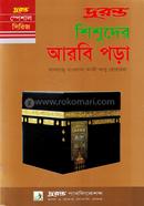 শিশুদের আরবি পড়া
