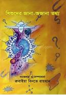 শিশুদের জানা-অজানা তথ্য