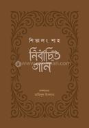 শিতালং শাহ : নির্বাচিত গান