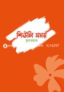 শিউলি সময়