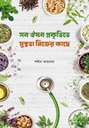 সব ঔষধ প্রকৃতিতে সুস্থতা নিজের কাছে