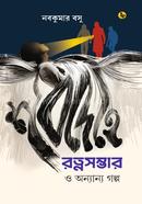 শবদেহে রত্নসম্ভার ও অন্যান্য গল্প