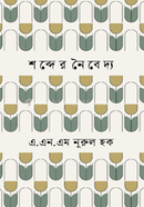 শব্দের নৈবেদ্য