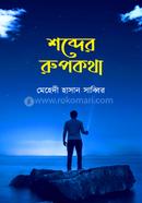 শব্দের রুপকথা