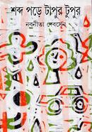 শব্দ পড়ে টাপুর টুপুর 