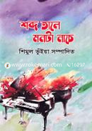 শব্দ তালে মনটা নাচে