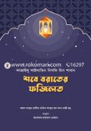 শবে বরাতের ফজিলত